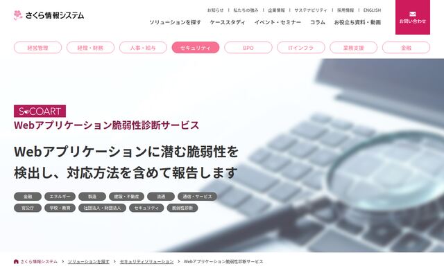 Webアプリケーション脆弱性診断サービスの公式ページ
