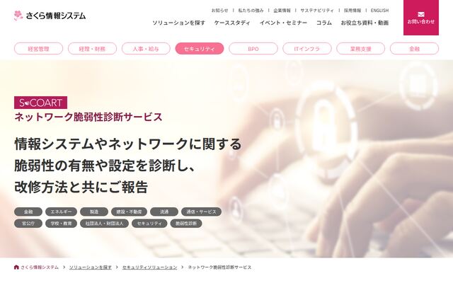 ネットワーク脆弱性診断サービスの公式ページ