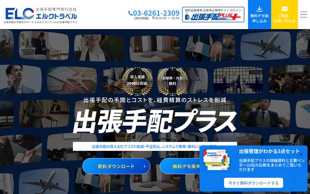 出張手配プラスの公式ページ