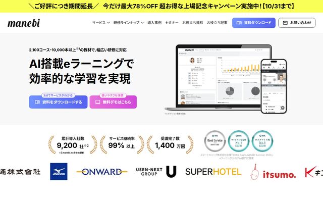 manebi eラーニングの公式ページ