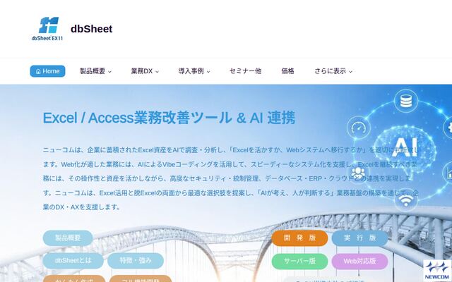 dbSheet EX11の公式ページ