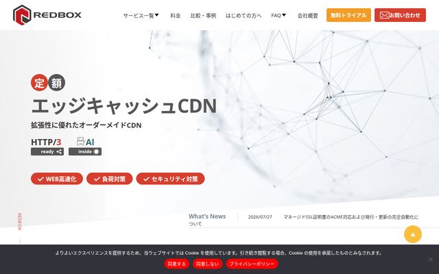 エッジキャッシュCDNの公式ページ