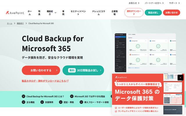 AvePoint Cloud Backup for Microsoft 365の公式ページ