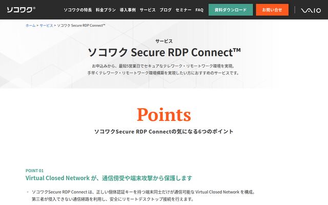 ソコワク Secure RDP Connectの公式ページ