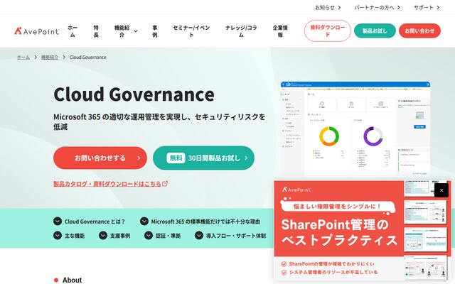 AvePoint Cloud Governance for Microsoft 365の公式ページ