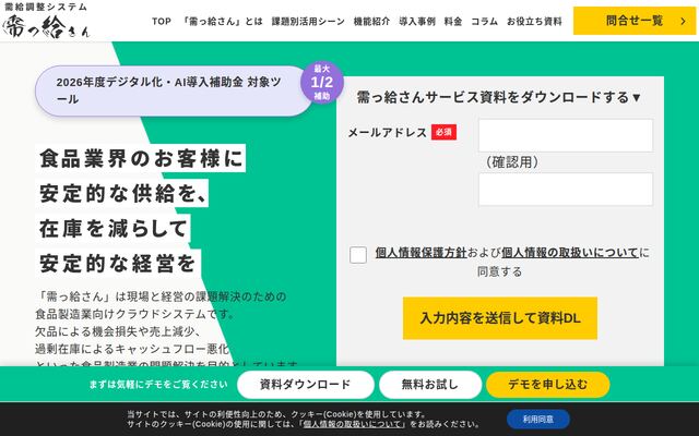 食品製造業向け需給調整システム「需っ給さん」の公式ページ