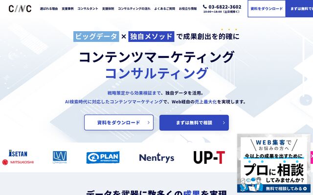 CINCのコンテンツマーケティングコンサルティングの公式ページ