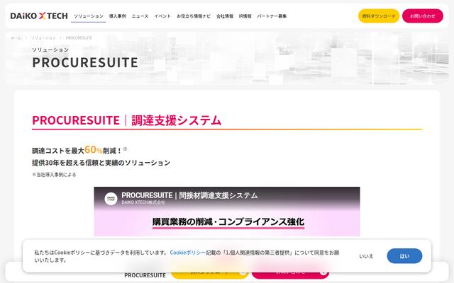 PROCURESUITEの公式ページ