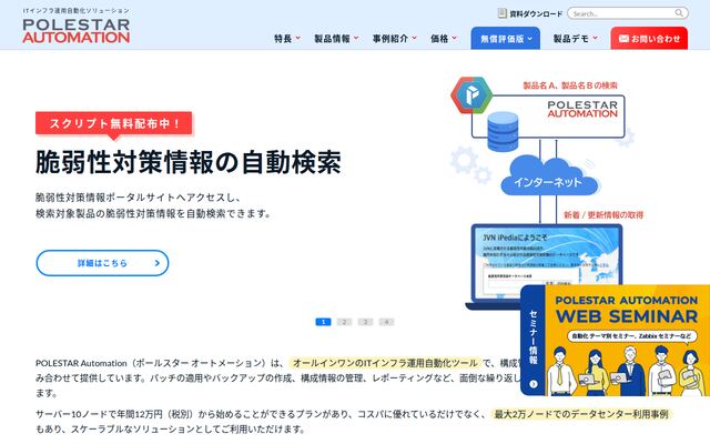 ITインフラ運用自動化ソリューション「POLESTAR Automation」の公式ページ