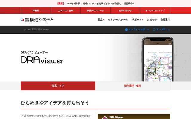 DRA Viewerの公式ページ