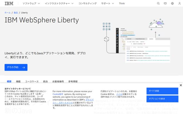 IBM WebSphere Libertyの公式ページ