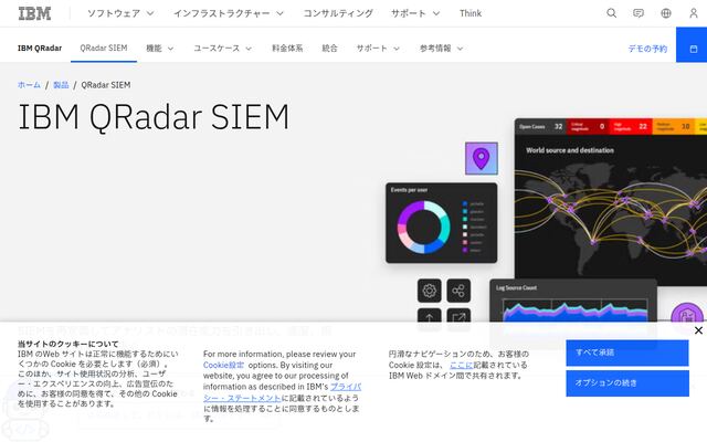 IBM Security QRadarの公式ページ