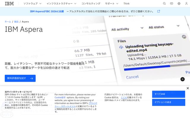IBM Asperaの公式ページ