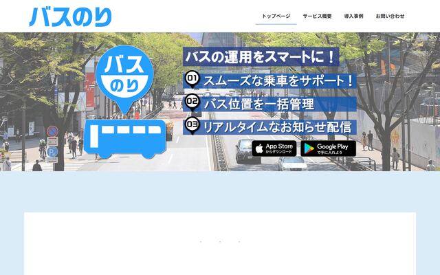 バスのりの公式ページ