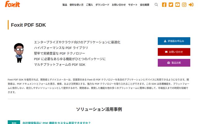 Foxit PDF SDKの公式ページ