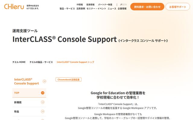 InterCLASSConsole Supportの公式ページ