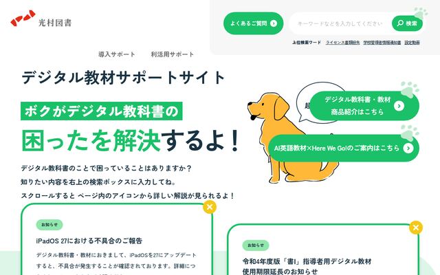 デジタル教科書の公式ページ