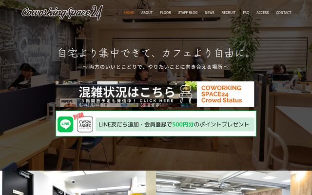 コワーキングスペース24の公式ページ