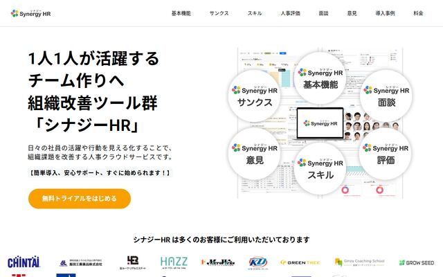 シナジーHRの公式ページ