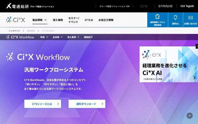 Ci*X Workflowの公式ページ
