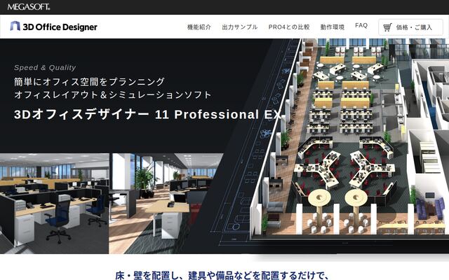 3Dオフィスデザイナー 11 Professional EXの公式ページ