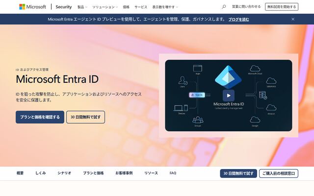 Microsoft Entra IDの公式ページ