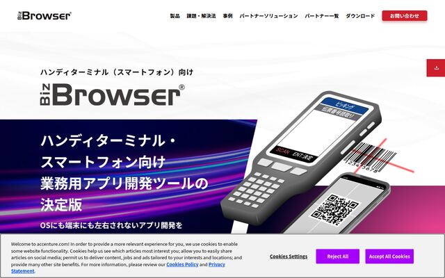 Biz/Browser ハンディターミナル（スマートフォン）の公式ページ