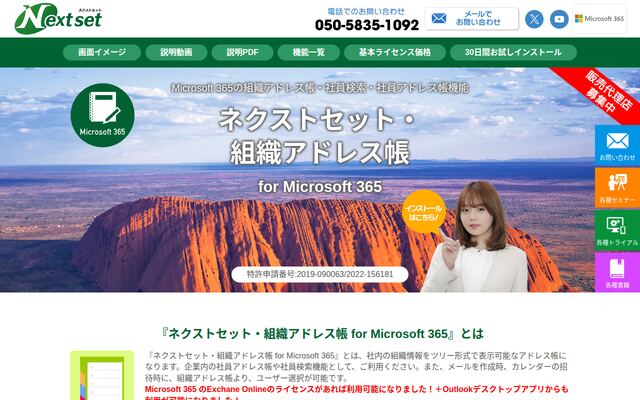 ネクストセット・組織アドレス帳 for Microsoft 365の公式ページ