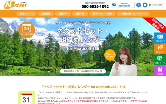 ネクストセット・組織＆グループカレンダー for Microsoft 365の公式ページ