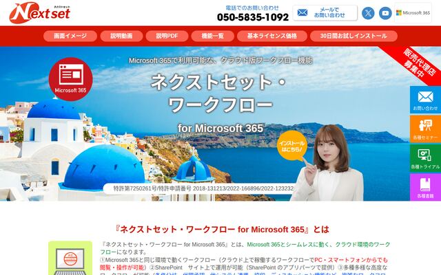 ネクストセット・ワークフロー for Microsoft 365の公式ページ