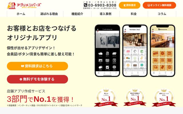 アプリメンバーズの公式ページ