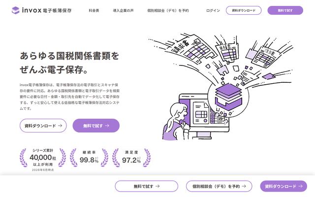 invox電子帳簿保存の公式ページ
