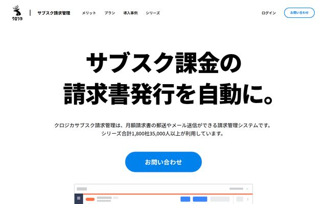 クロジカサブスク請求管理の公式ページ