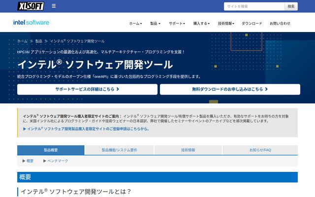 インテル ソフトウェア開発ツールの公式ページ
