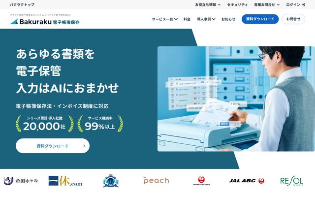 バクラク電子帳簿保存の公式ページ