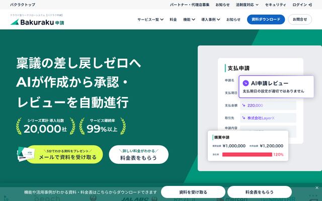 バクラク申請の公式ページ