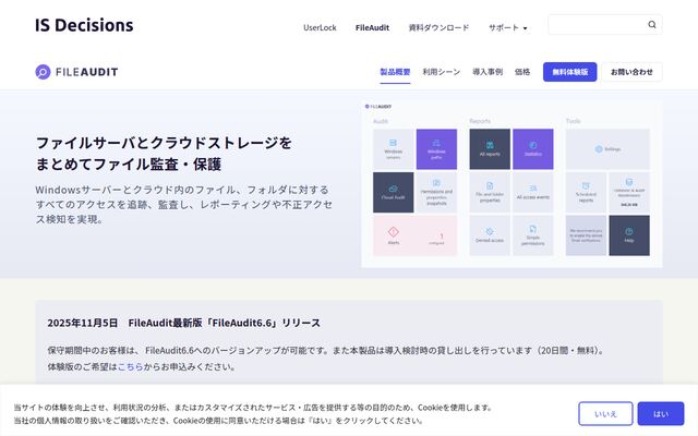 FileAuditの公式ページ