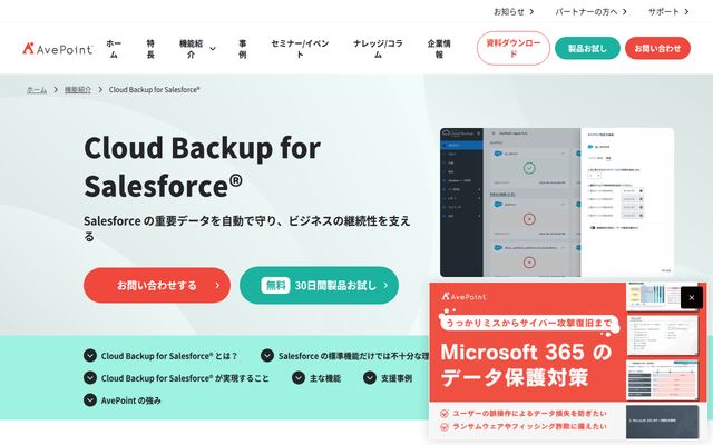 AvePoint Cloud Backup for Salesforceの公式ページ