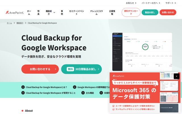 AvePoint Cloud Backup for Google Workspaceの公式ページ