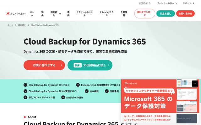 AvePoint Cloud Backup for Dynamics 365の公式ページ