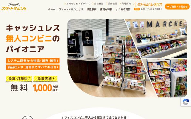スマートマルシェの公式ページ