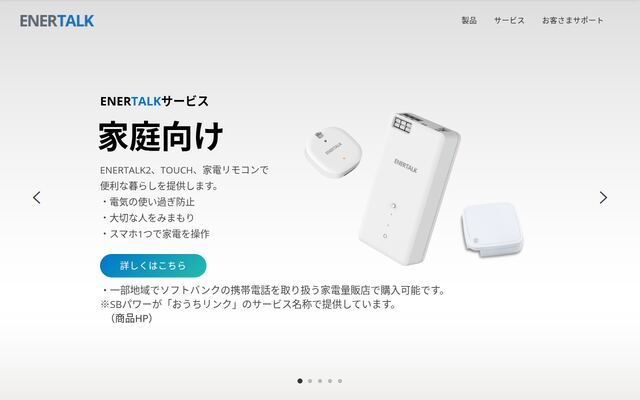 エネトークの公式ページ