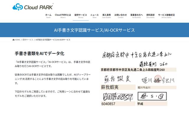 AI手書き文字認識サービスの公式ページ