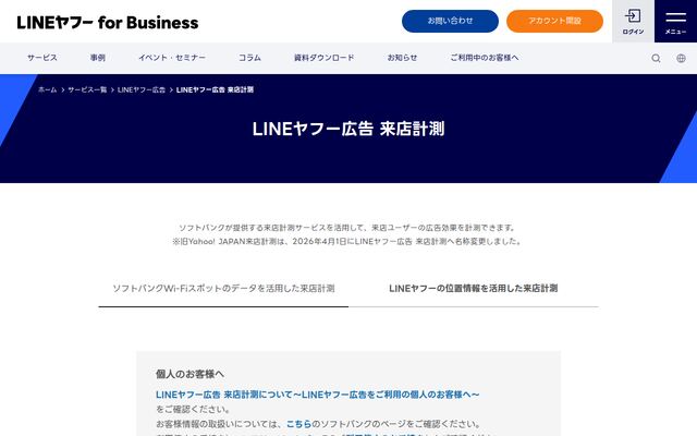 Yahoo! JAPAN来店計測の公式ページ
