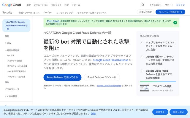 reCAPTCHA Enterpriseの公式ページ