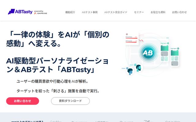 ABTastyの公式ページ