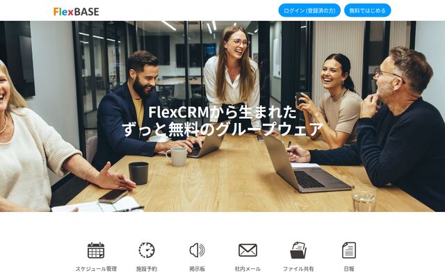 FlexBASEの公式ページ