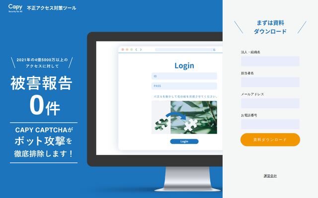 Capy CAPTCHAの公式ページ