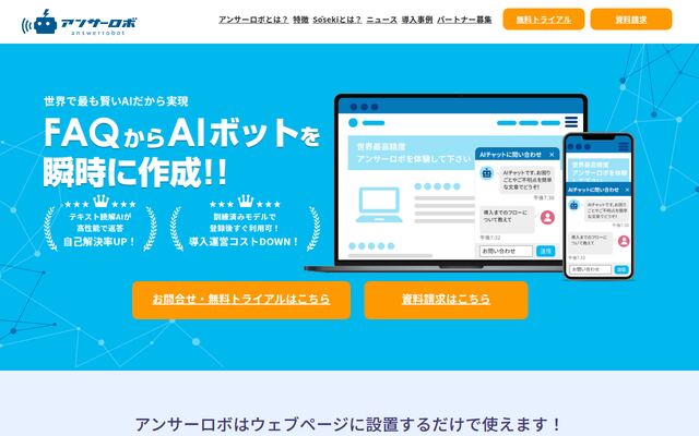 アンサーロボの公式ページ