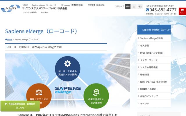 Sapiens eMergeの公式ページ